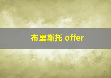 布里斯托 offer